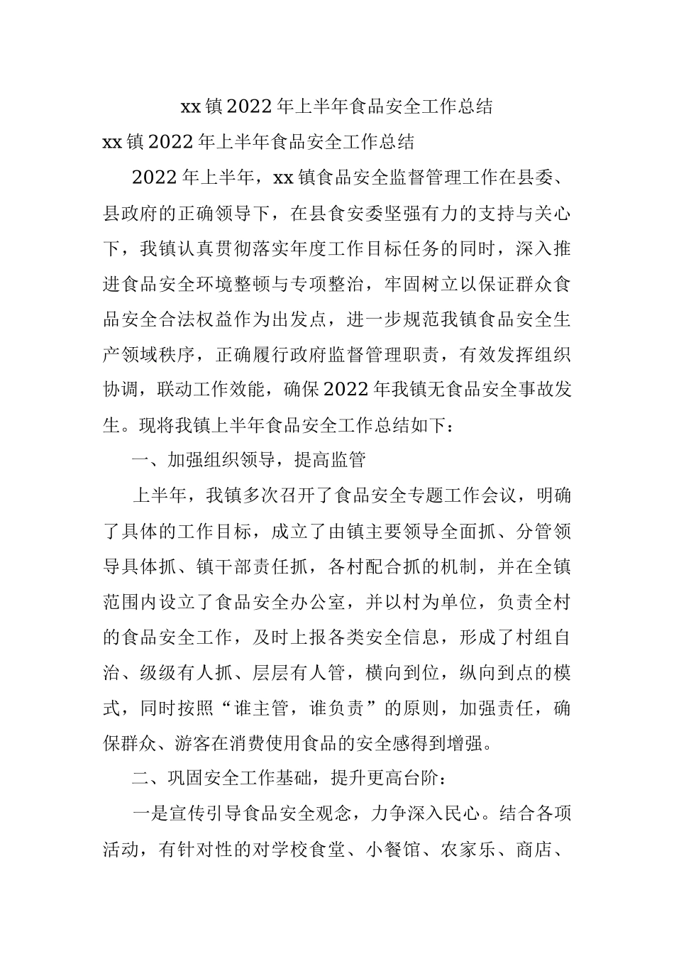 xx镇2022年上半年食品安全工作总结.docx_第1页