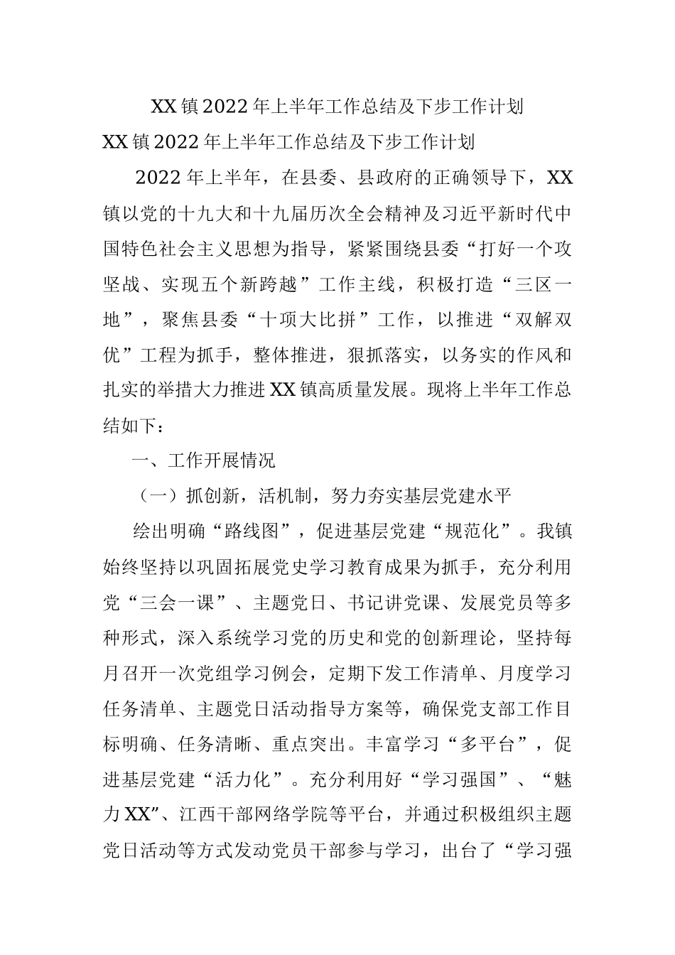 XX镇2022年上半年工作总结及下步工作计划.docx_第1页