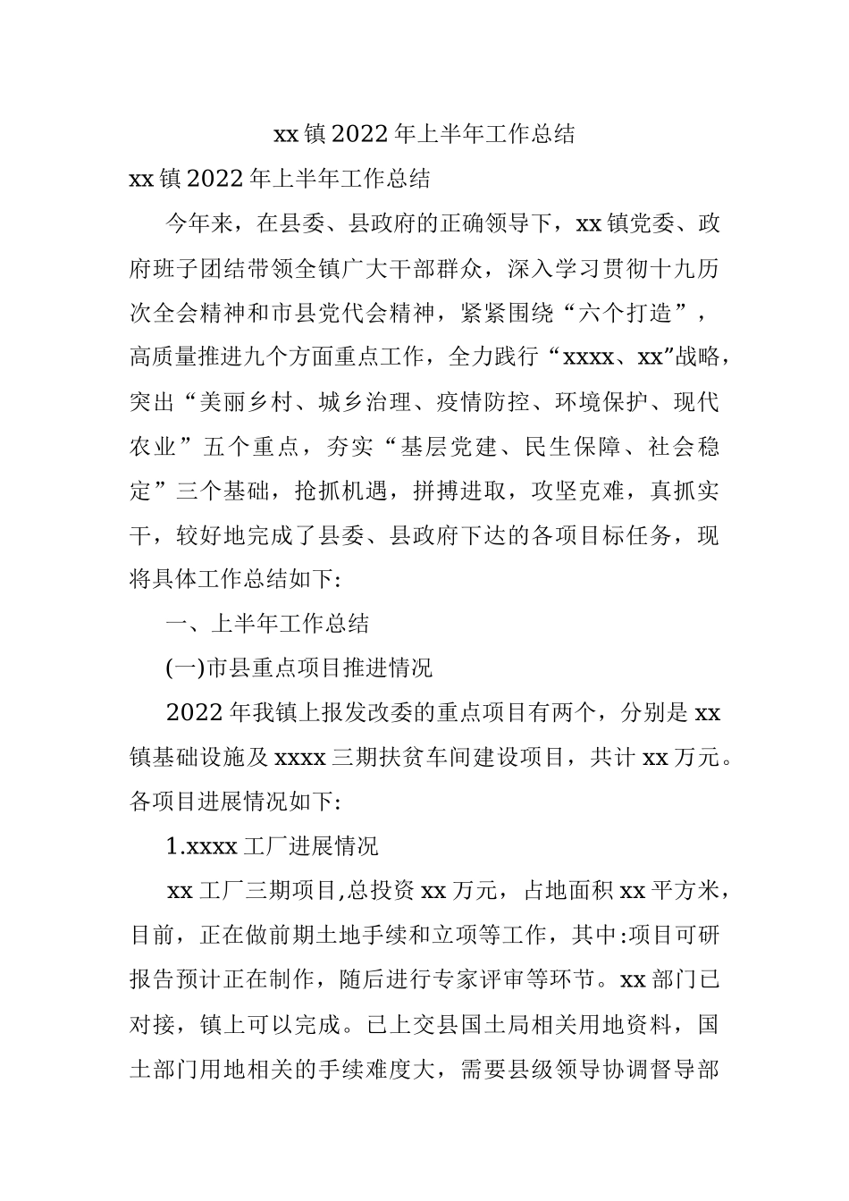 xx镇2022年上半年工作总结.docx_第1页