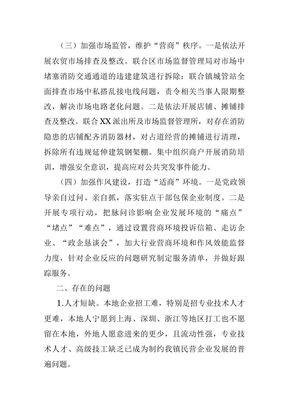 XX镇2022年上半年优化营商环境工作总结.docx_第2页