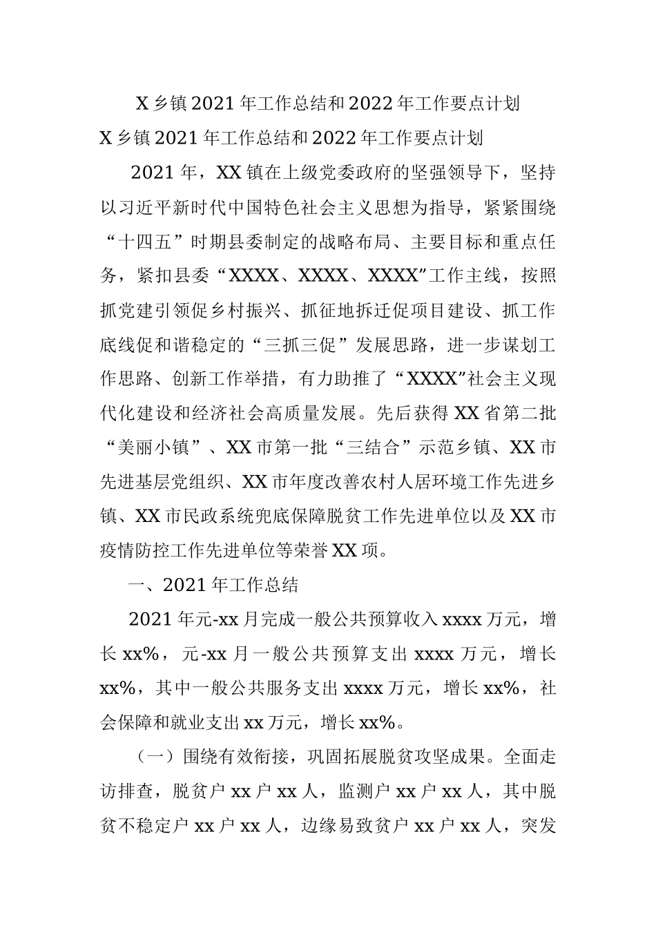 X乡镇2021年工作总结和2022年工作要点计划.docx_第1页