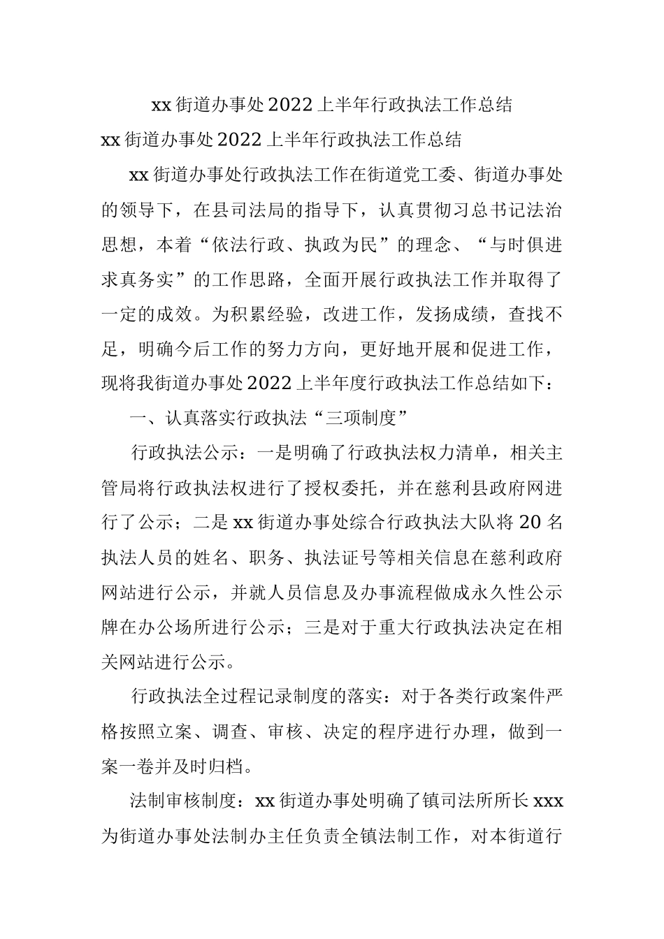 xx街道办事处2022上半年行政执法工作总结.docx_第1页