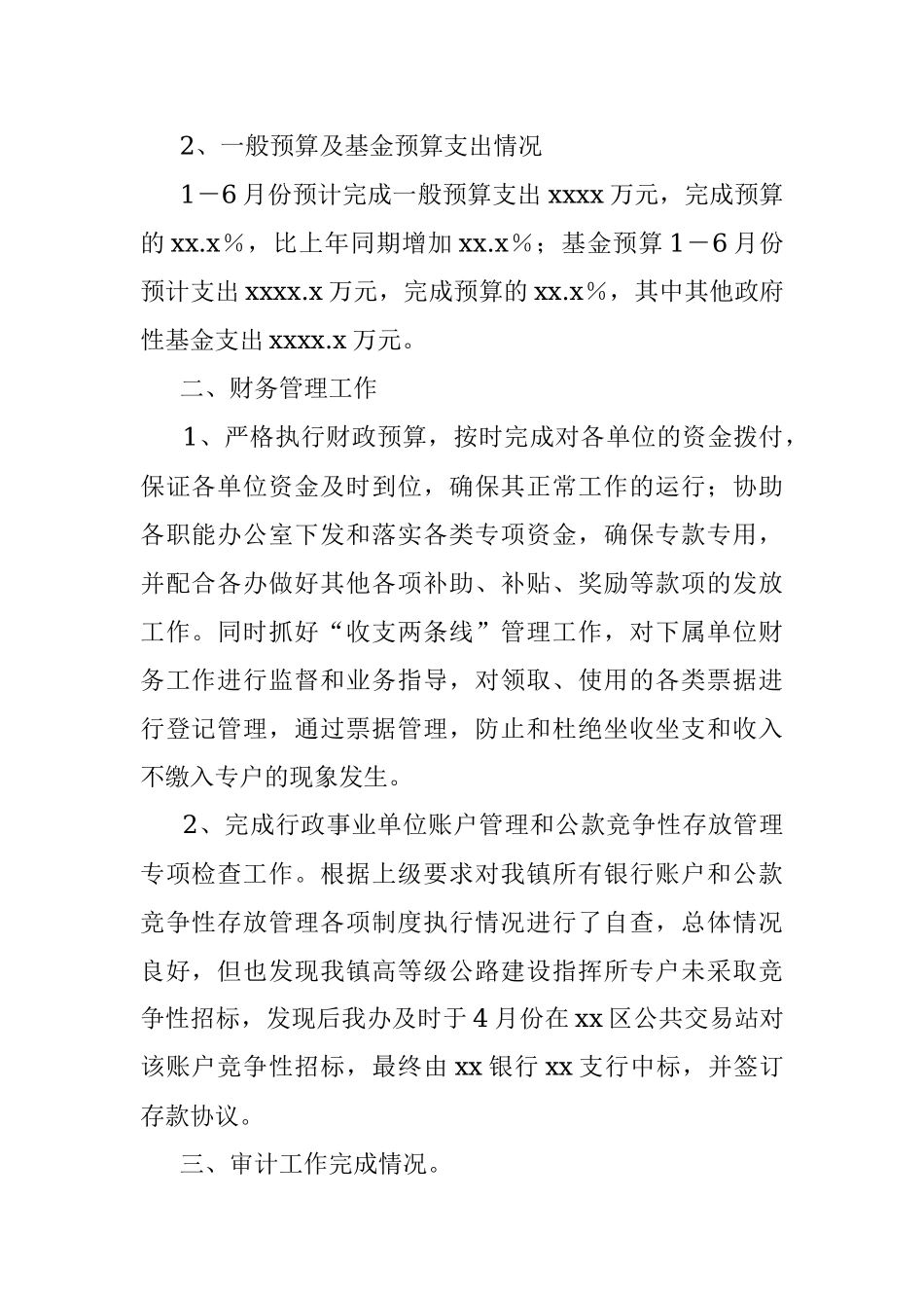xx镇财政管理办公室上半年工作总结和下半年工作计划.docx_第2页