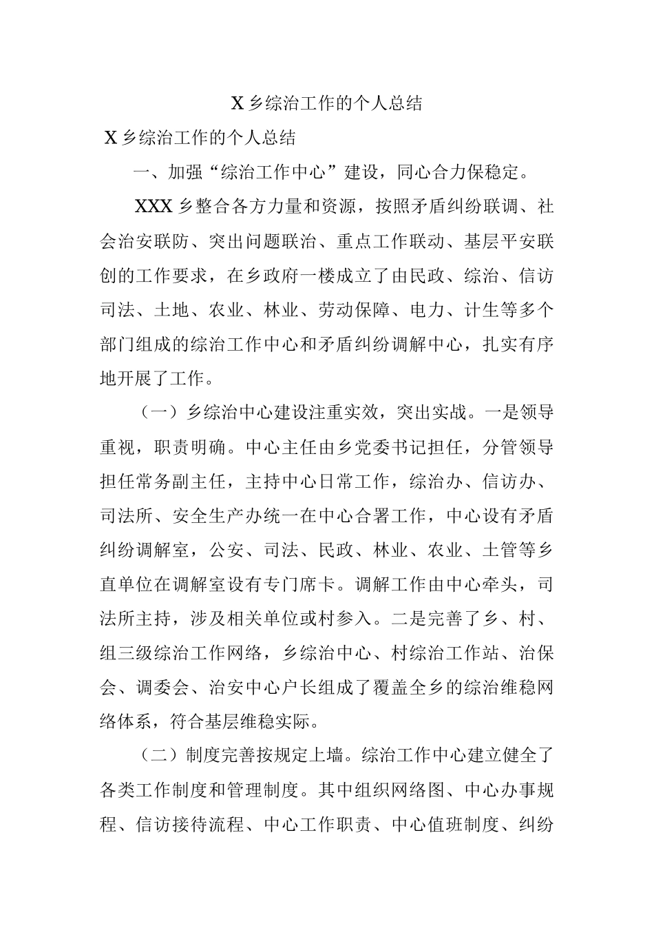 X乡综治工作的个人总结.docx_第1页