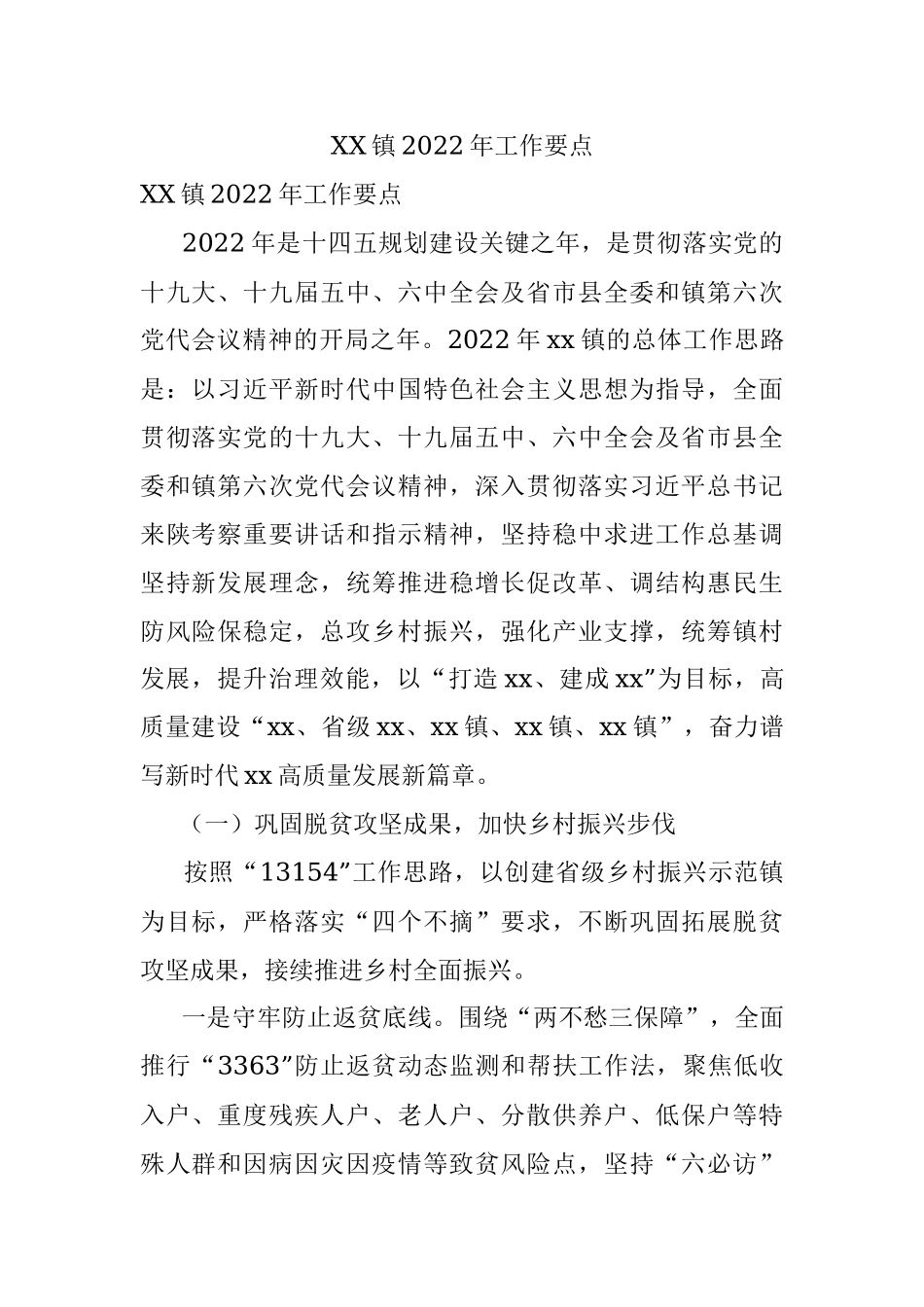 XX镇2022年工作要点.docx_第1页