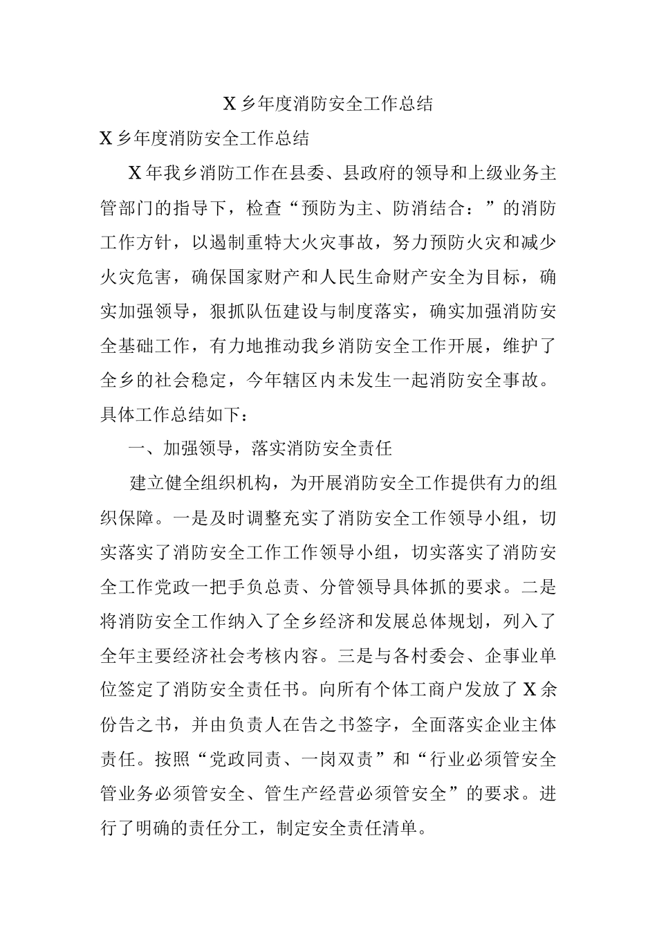 X乡年度消防安全工作总结.docx_第1页