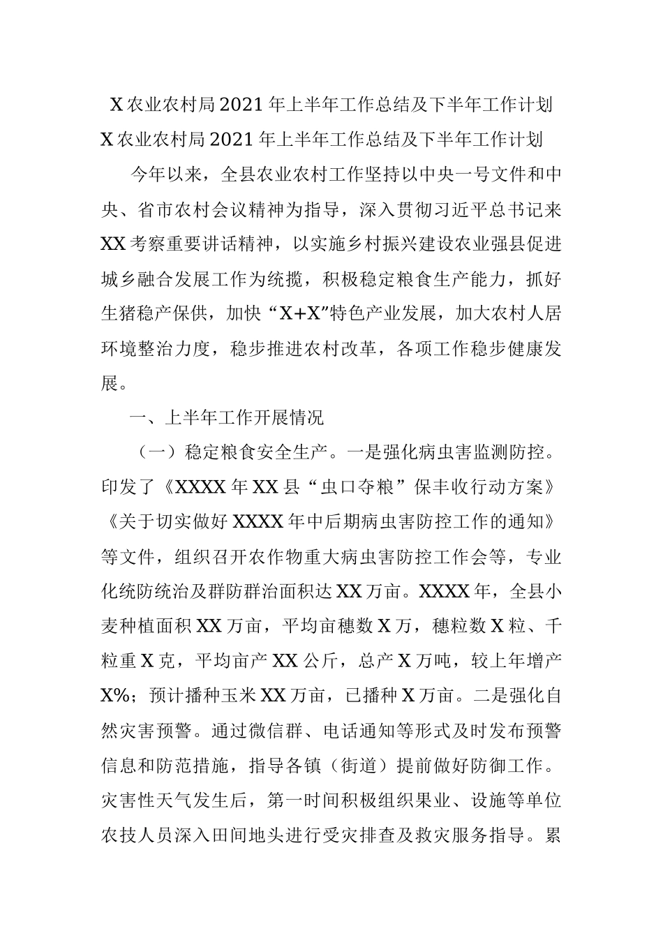 X农业农村局2021年上半年工作总结及下半年工作计划.docx_第1页