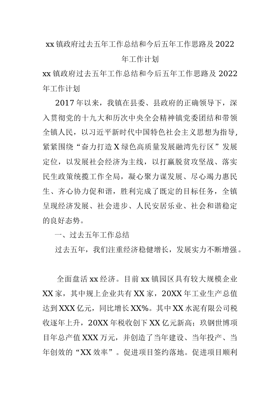 xx镇政府过去五年工作总结和今后五年工作思路及2022年工作计划.docx_第1页