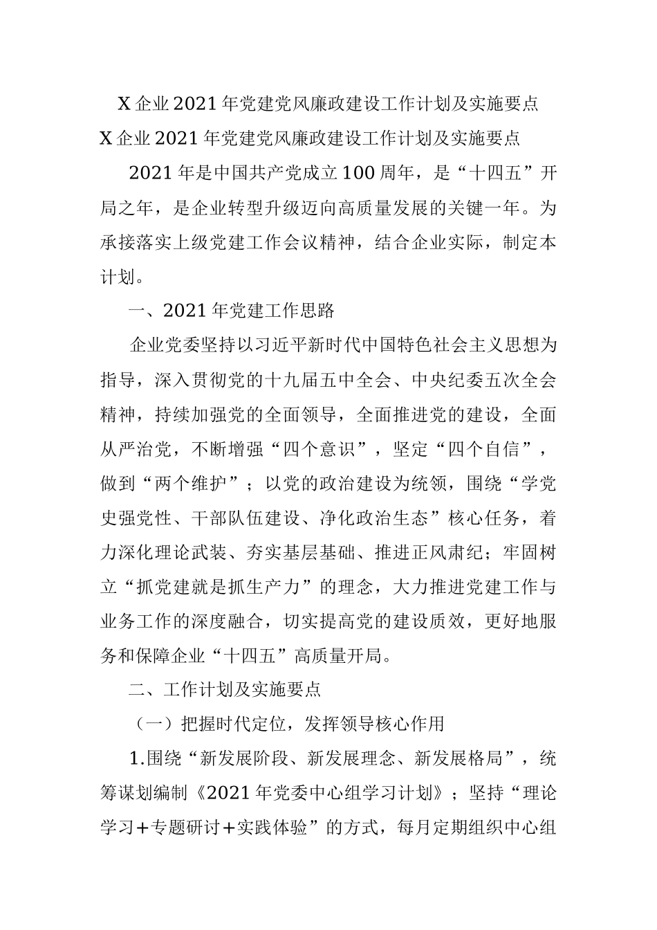 X企业2021年党建党风廉政建设工作计划及实施要点.docx_第1页