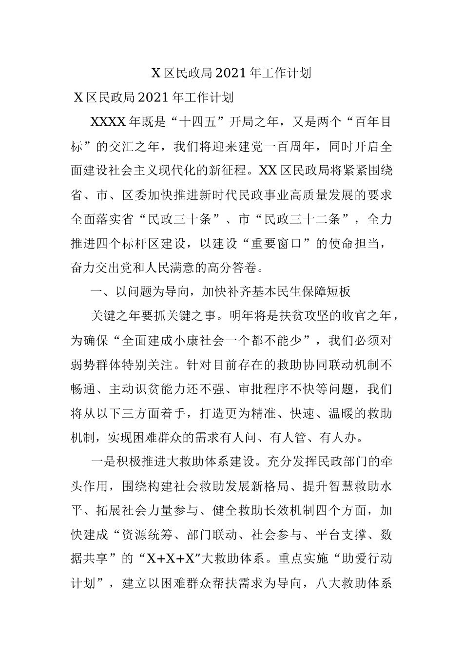 X区民政局2021年工作计划.docx_第1页