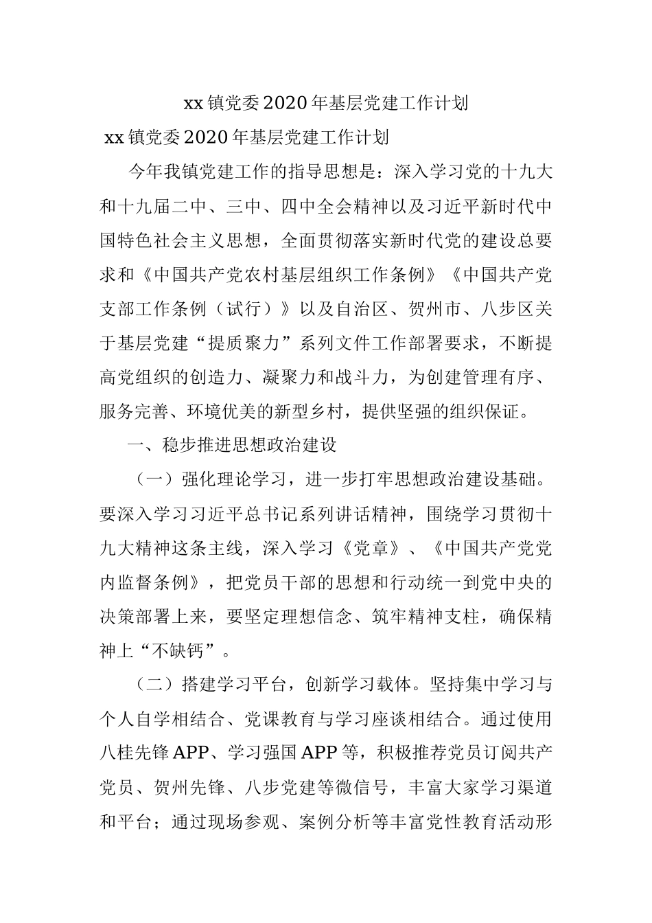xx镇党委2020年基层党建工作计划.docx_第1页