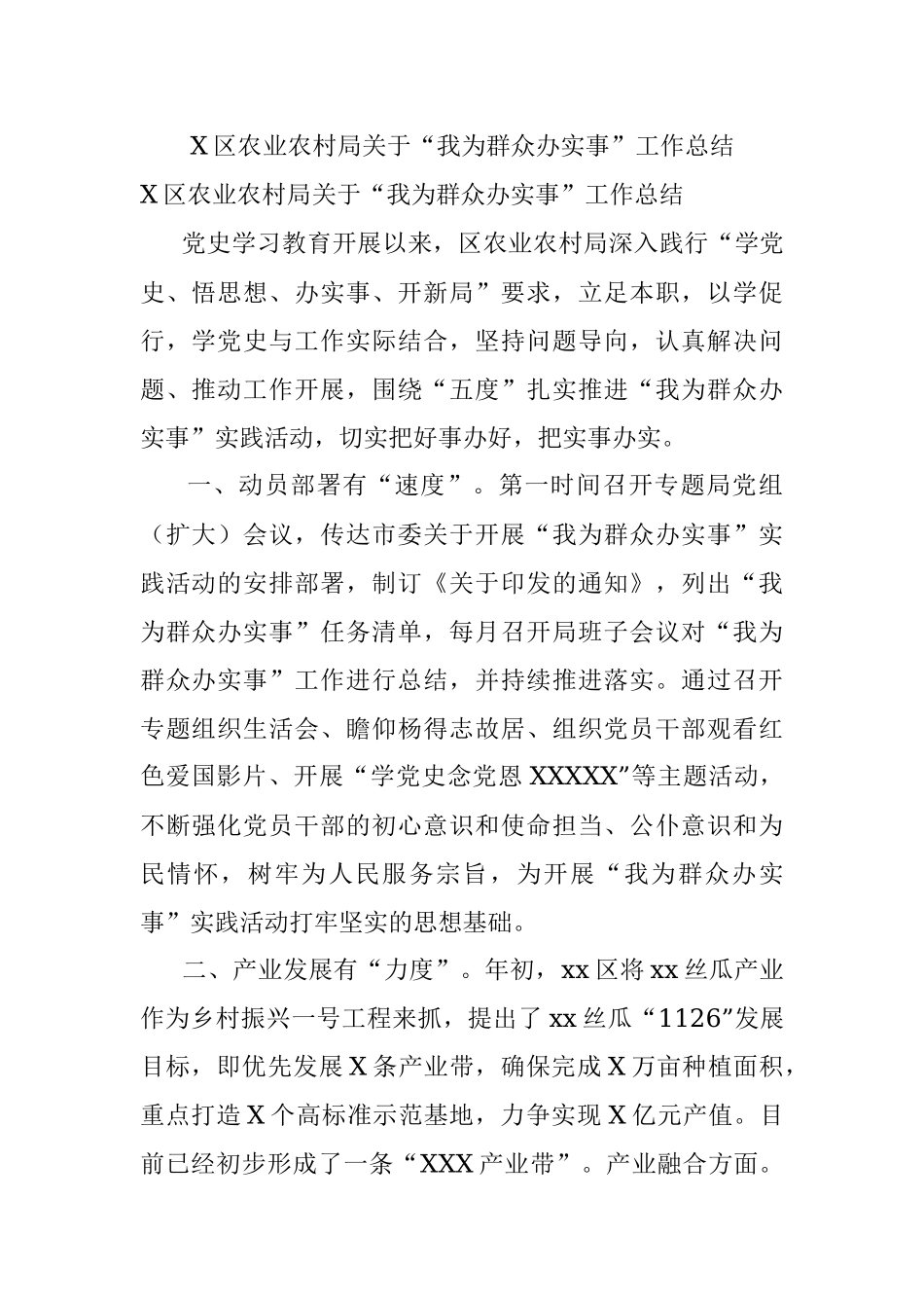 X区农业农村局关于“我为群众办实事”工作总结.docx_第1页
