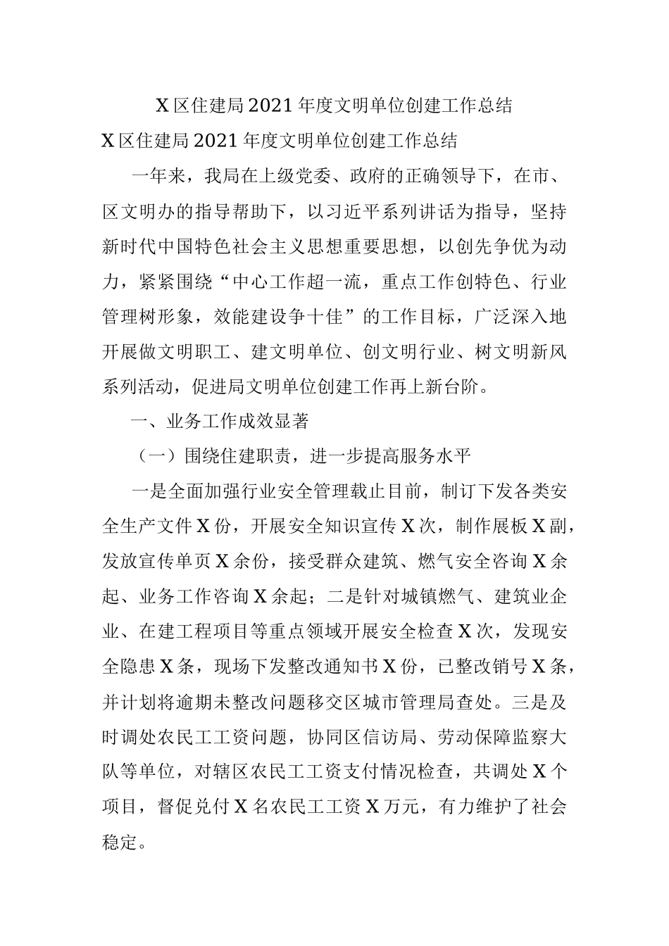 X区住建局2021年度文明单位创建工作总结.docx_第1页