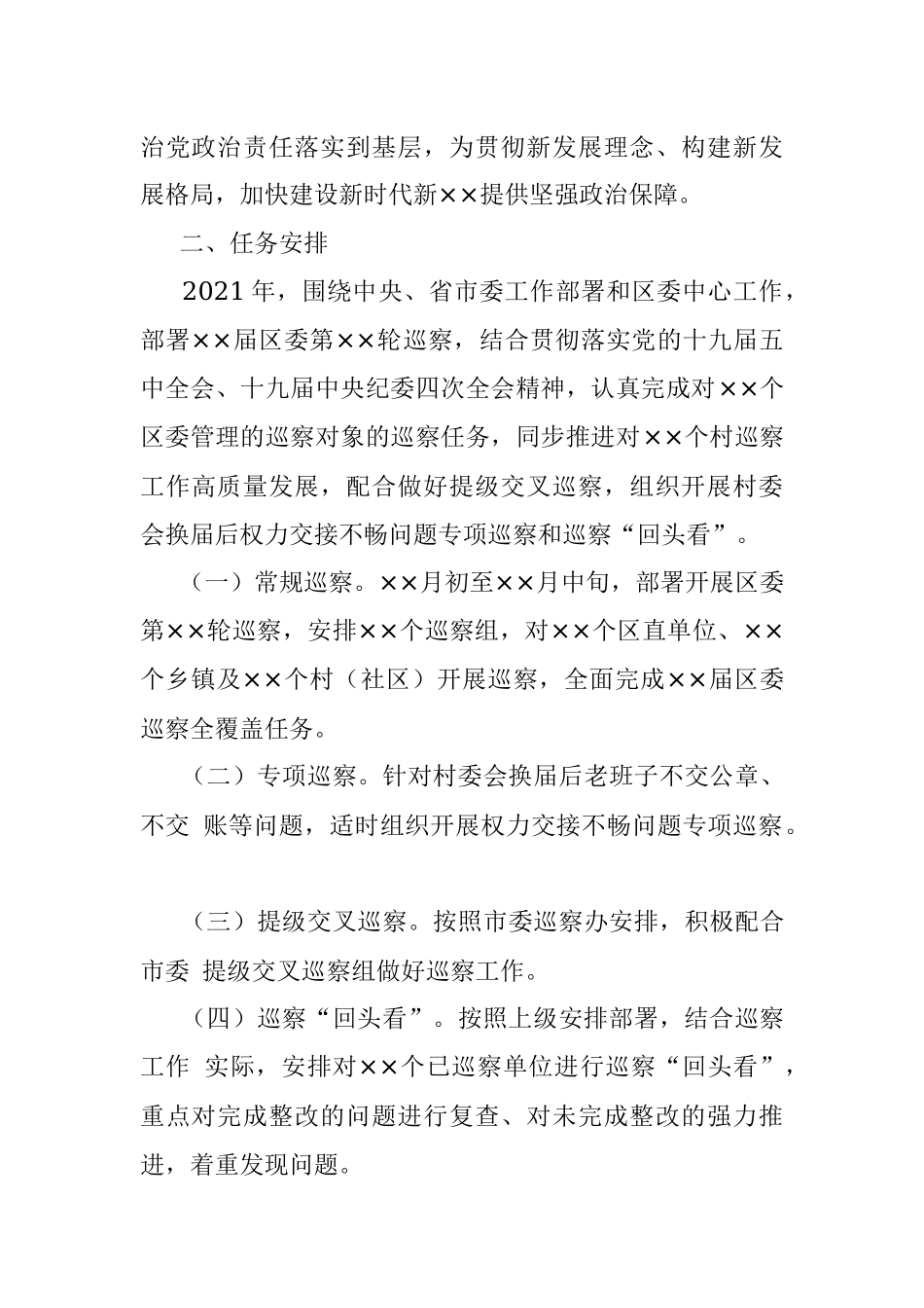 X区委2021年巡察工作计划.docx_第2页