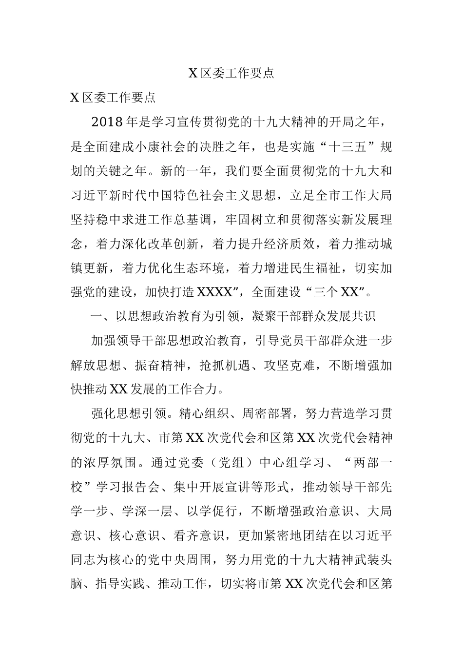 X区委工作要点.docx_第1页