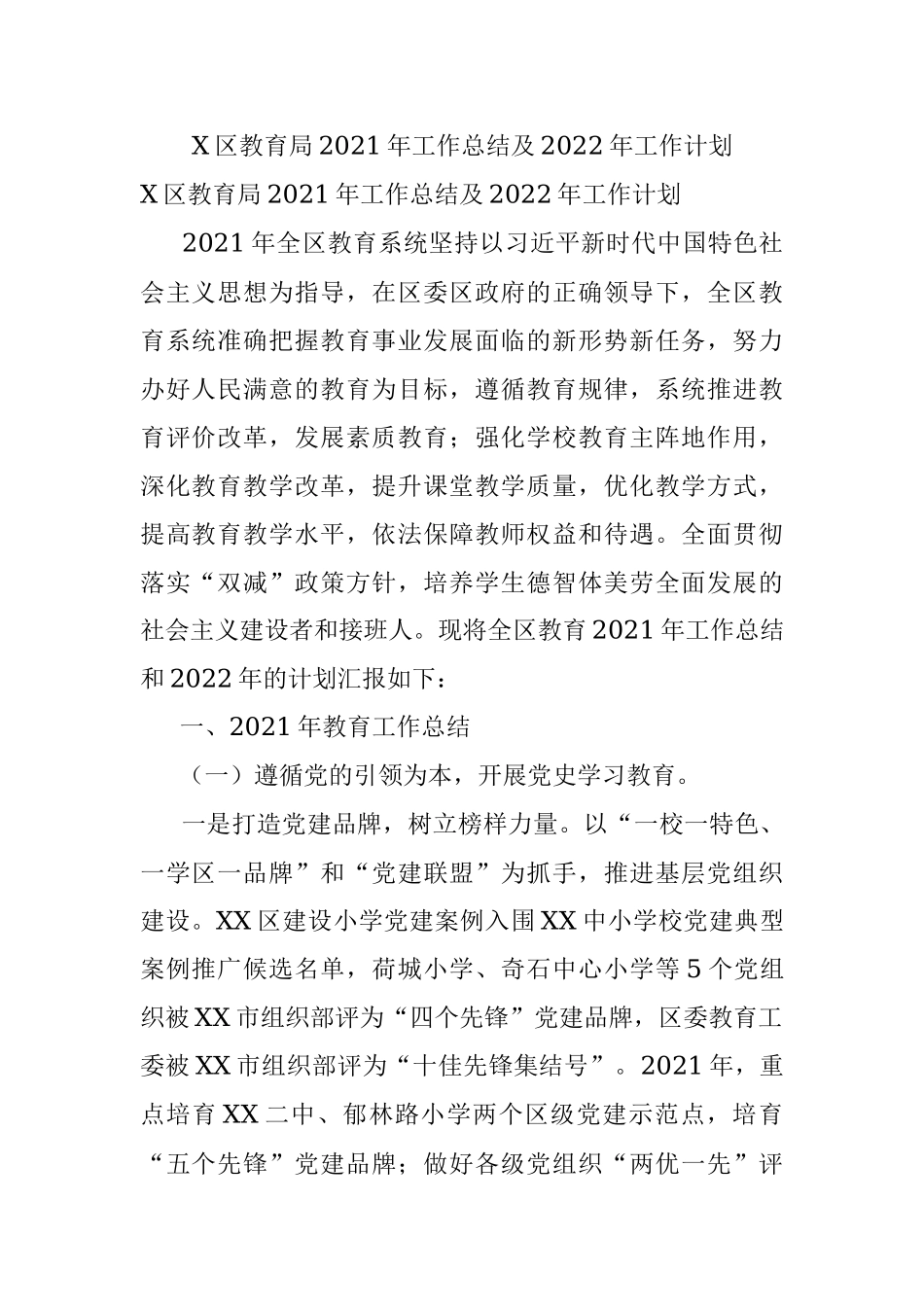 X区教育局2021年工作总结及2022年工作计划.docx_第1页