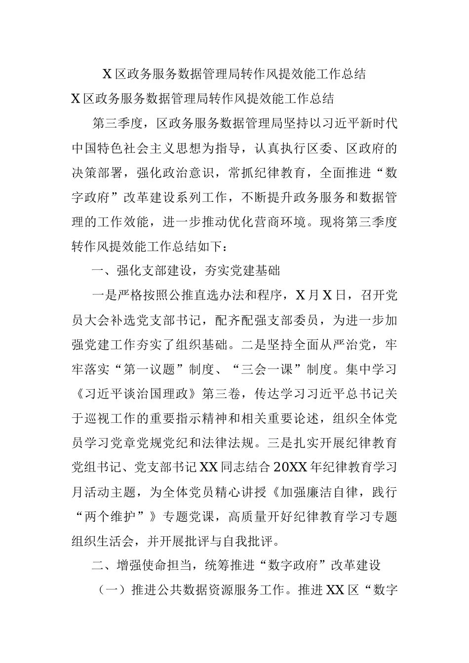 X区政务服务数据管理局转作风提效能工作总结.docx_第1页