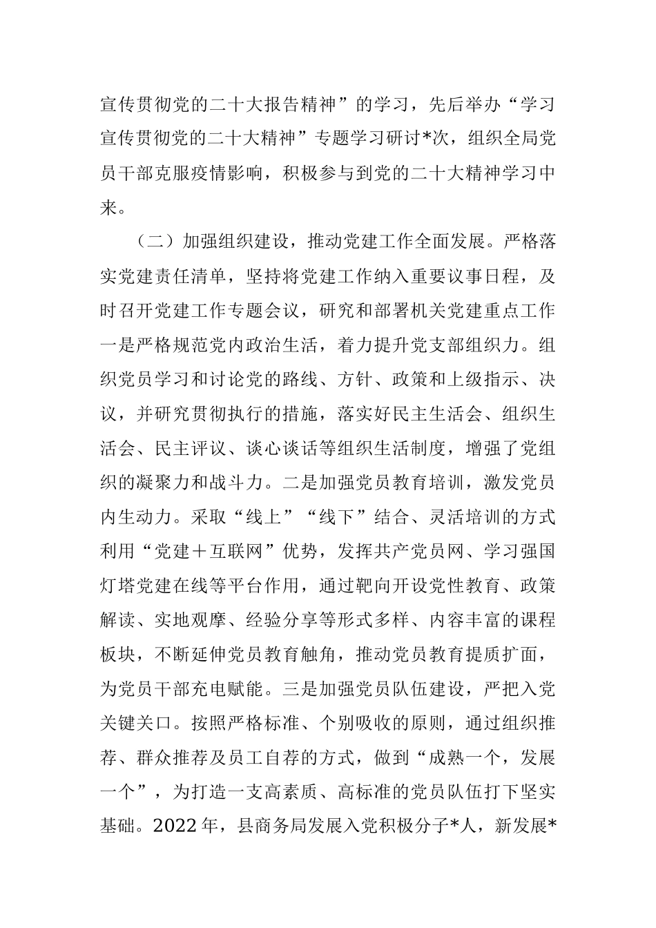 X县商务局2022年党建工作总结和2023年党建工作计划.docx_第2页