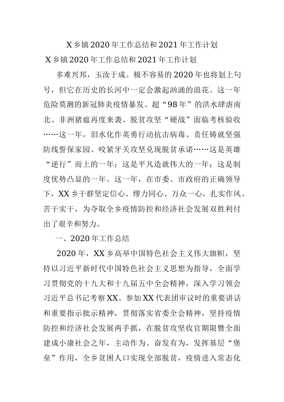 X乡镇2020年工作总结和2021年工作计划.docx_第1页
