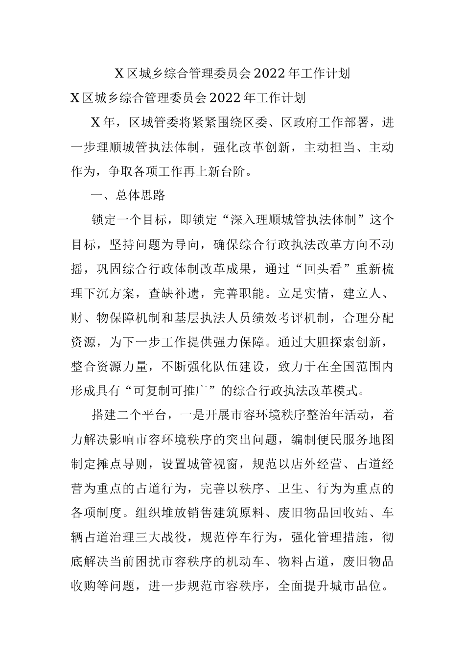 X区城乡综合管理委员会2022年工作计划.docx_第1页