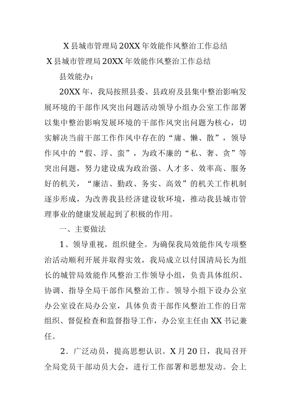 X县城市管理局20XX年效能作风整治工作总结.docx_第1页