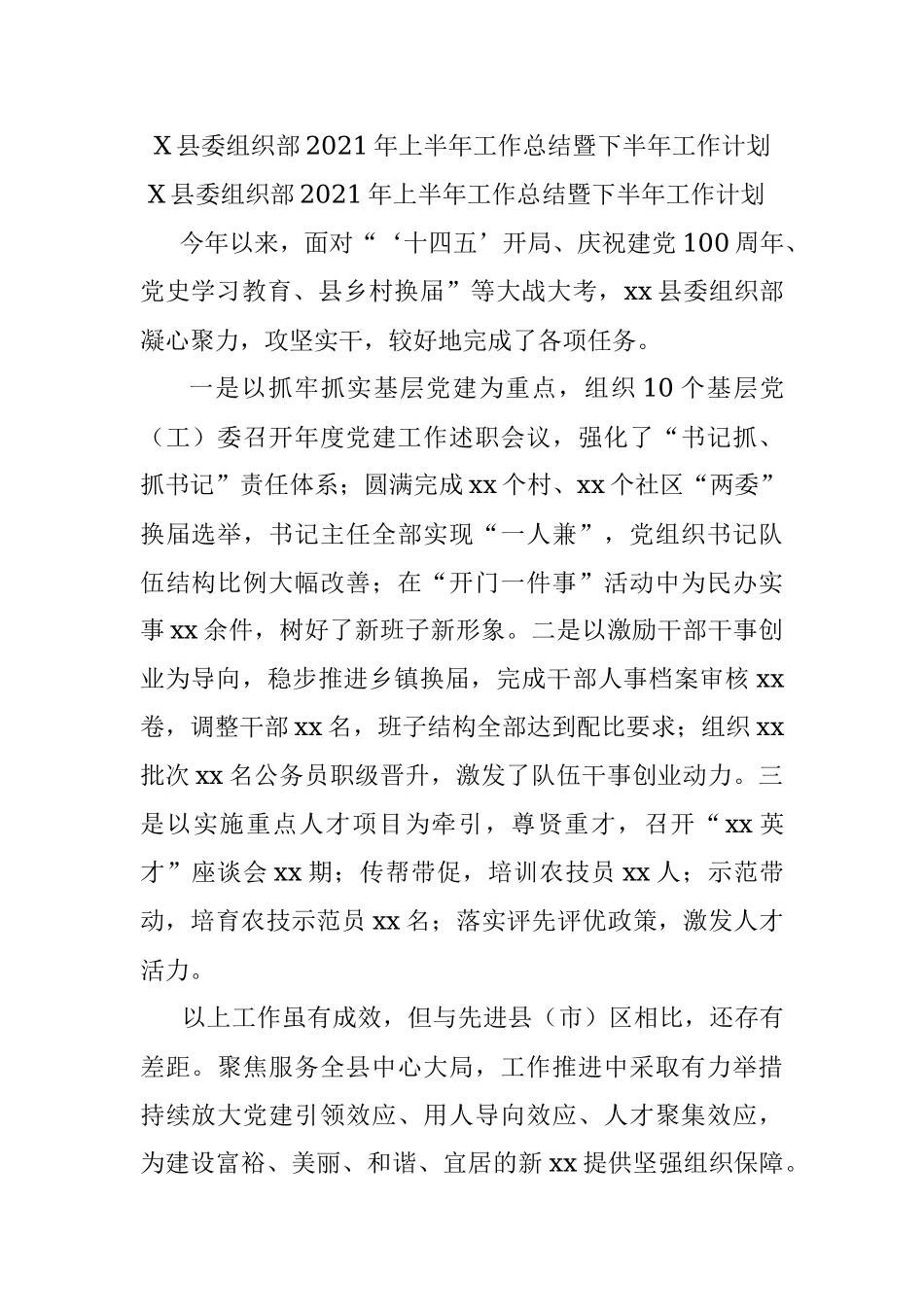 X县委组织部2021年上半年工作总结暨下半年工作计划.docx_第1页