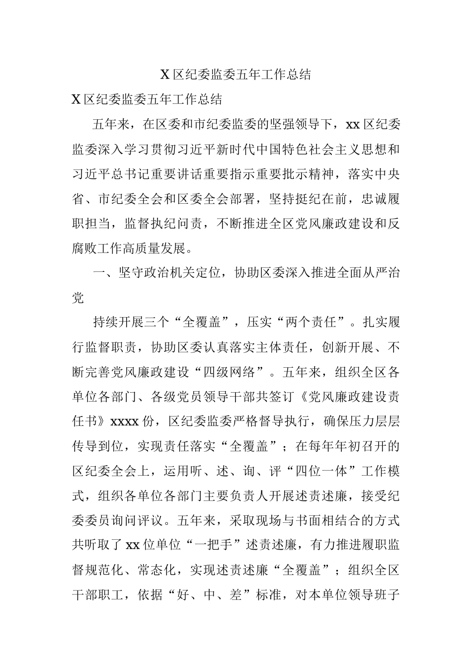 X区纪委监委五年工作总结.docx_第1页