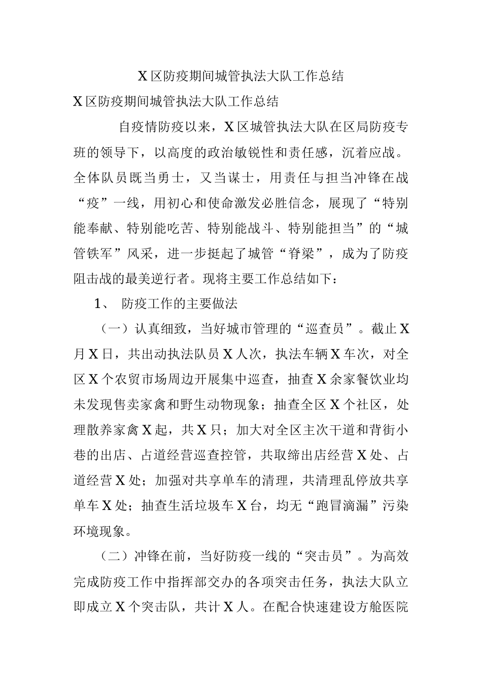 X区防疫期间城管执法大队工作总结.docx_第1页
