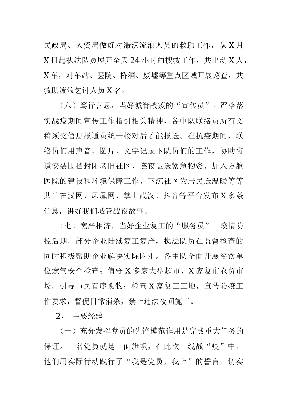 X区防疫期间城管执法大队工作总结.docx_第3页