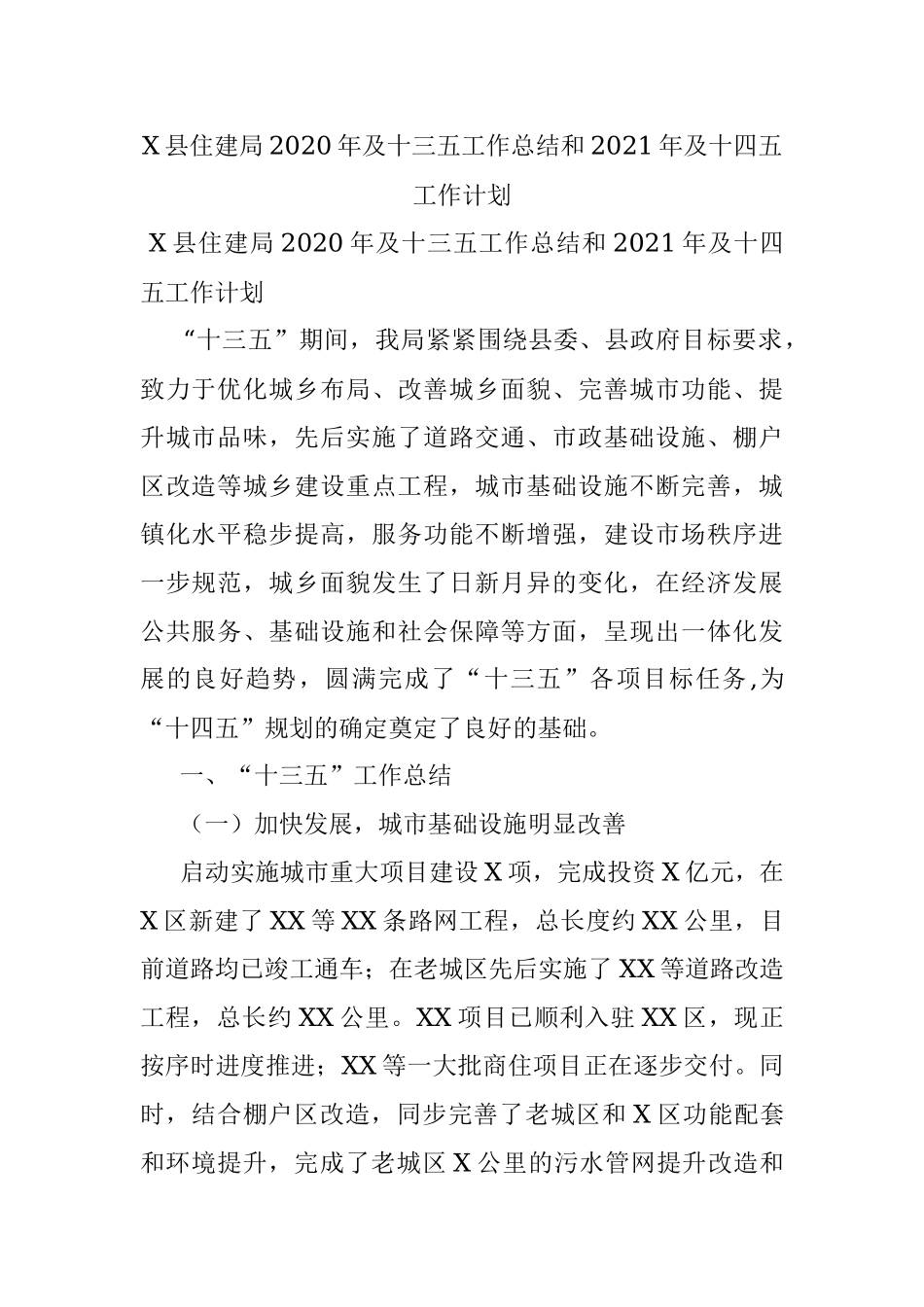 X县住建局2020年及十三五工作总结和2021年及十四五工作计划.docx_第1页