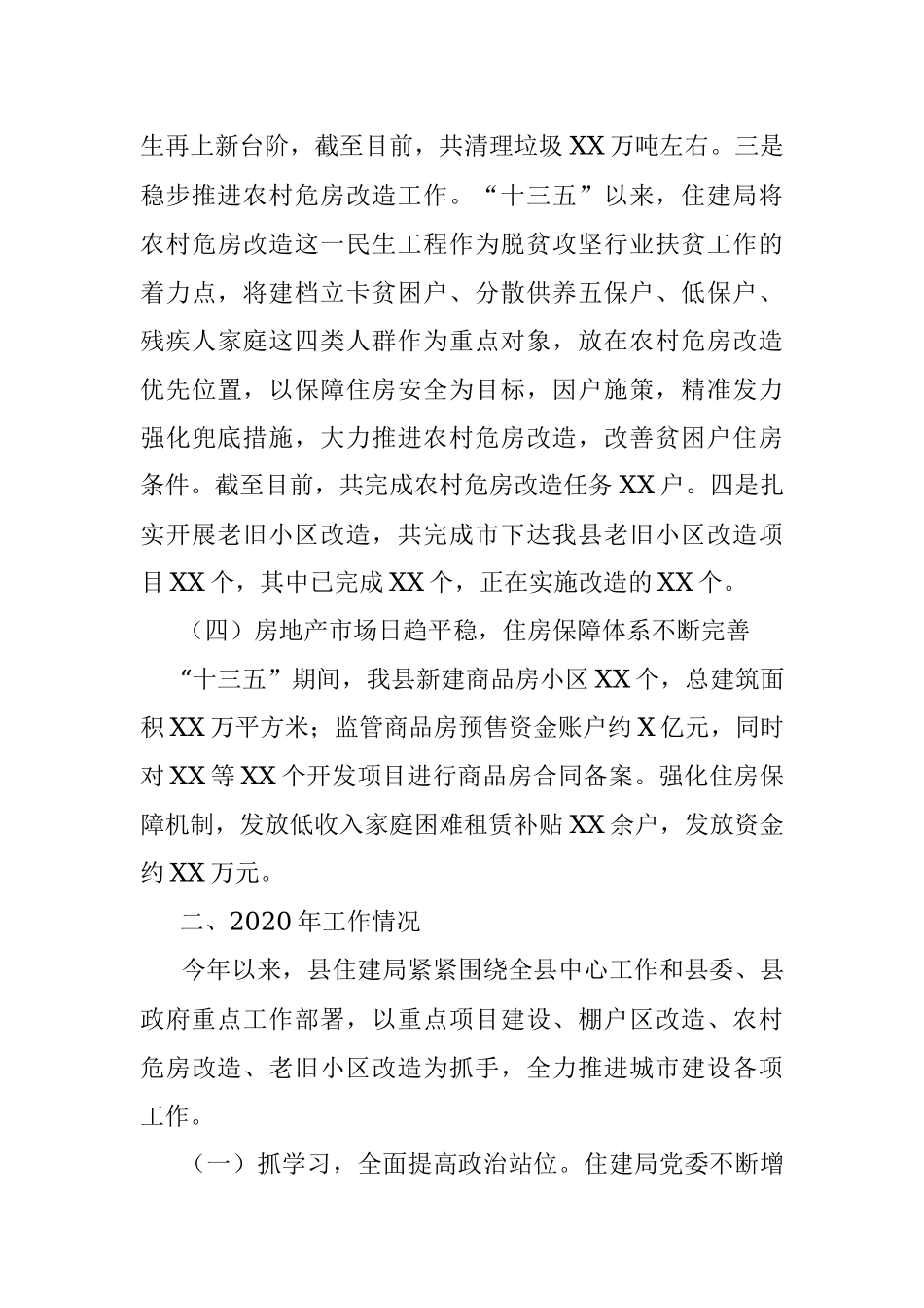 X县住建局2020年及十三五工作总结和2021年及十四五工作计划.docx_第3页
