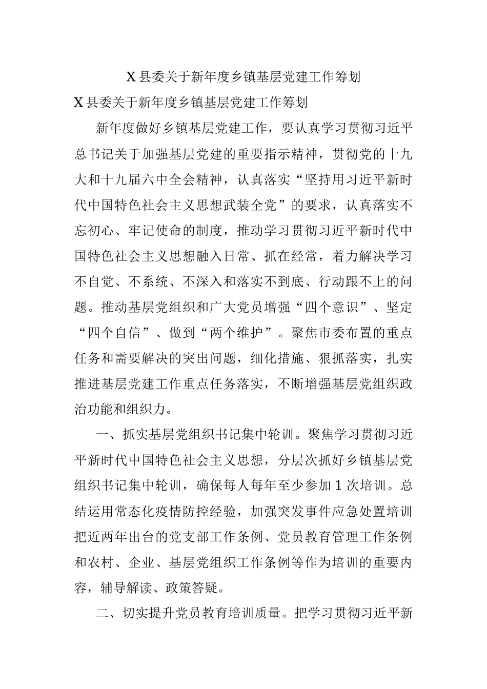 X县委关于新年度乡镇基层党建工作筹划.docx_第1页