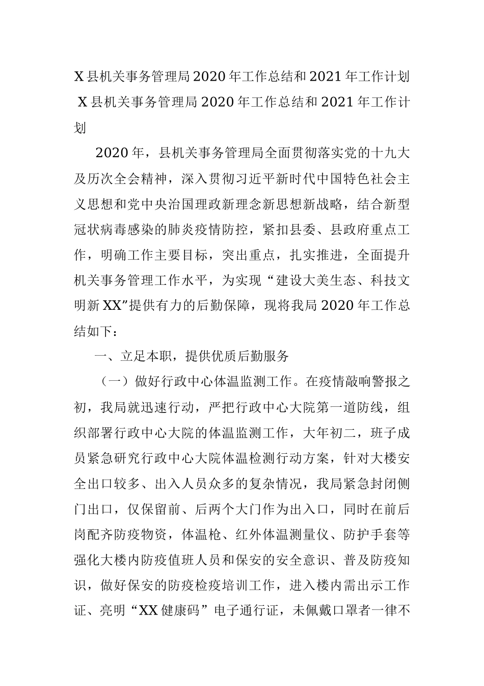 X县机关事务管理局2020年工作总结和2021年工作计划.docx_第1页