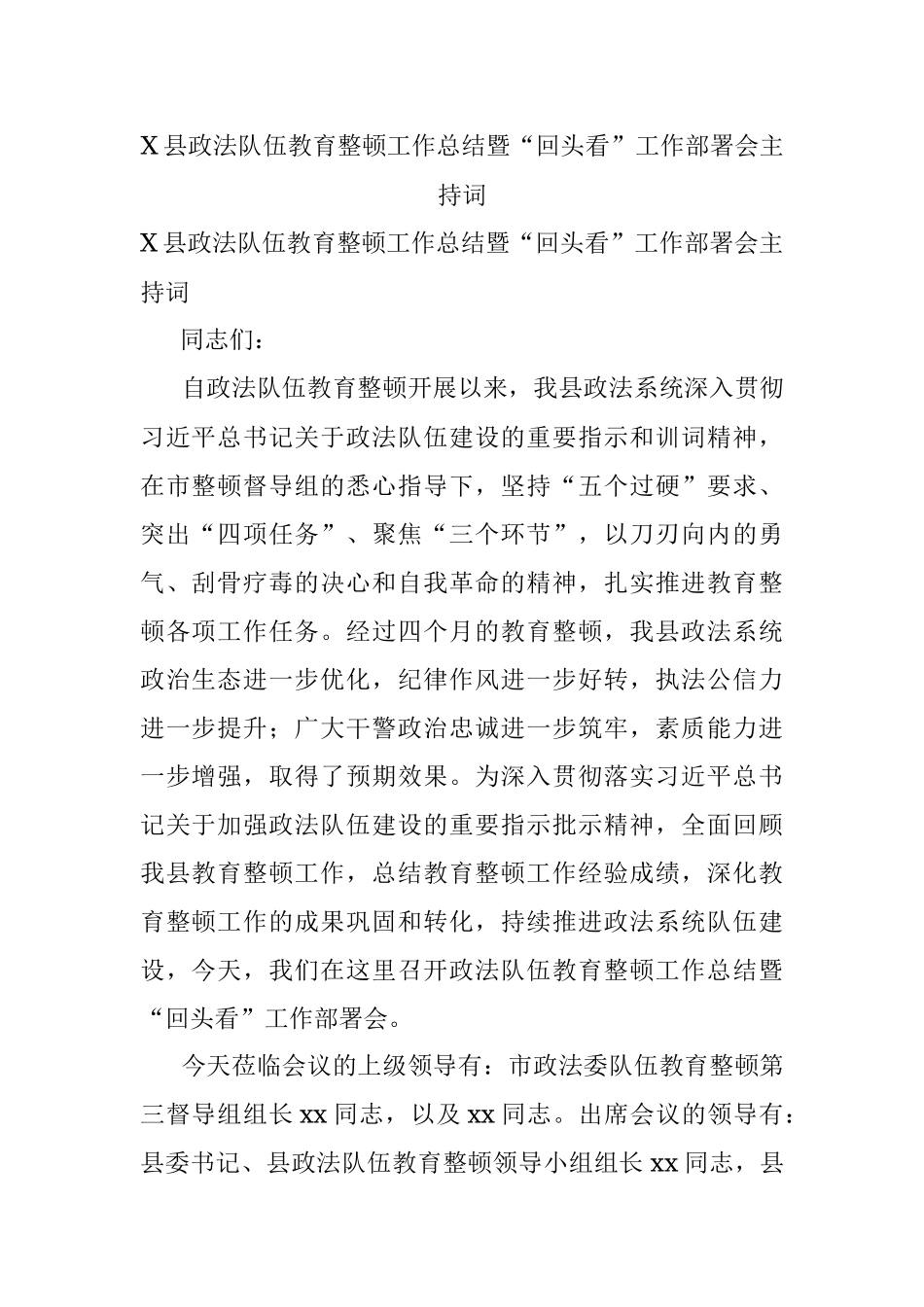 X县政法队伍教育整顿工作总结暨“回头看”工作部署会主持词.docx_第1页