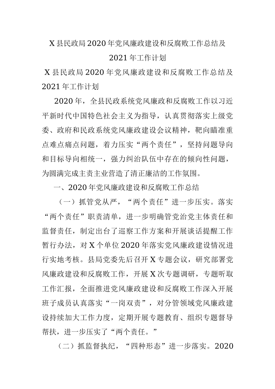 X县民政局2020年党风廉政建设和反腐败工作总结及2021年工作计划.docx_第1页