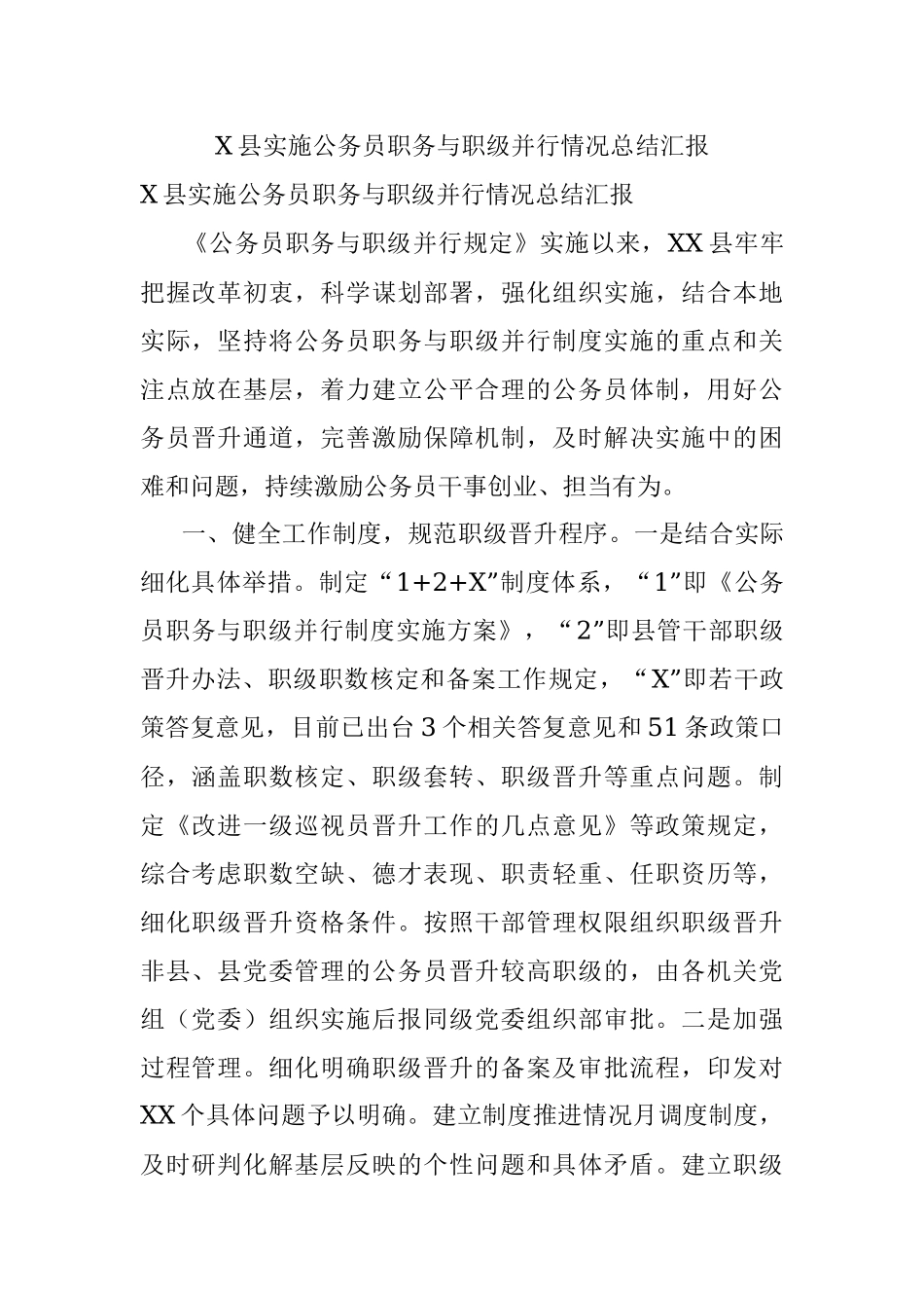 X县实施公务员职务与职级并行情况总结汇报.docx_第1页