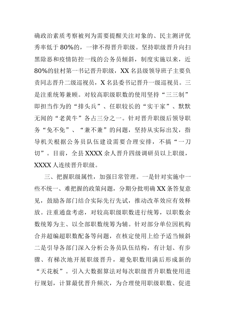 X县实施公务员职务与职级并行情况总结汇报.docx_第3页