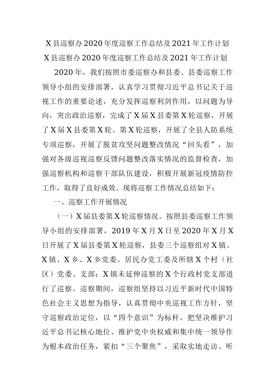 X县巡察办2020年度巡察工作总结及2021年工作计划.docx_第1页