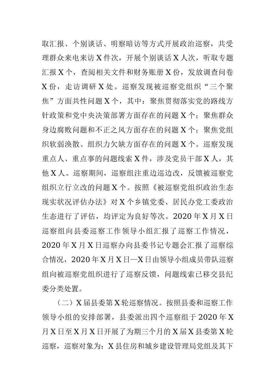 X县巡察办2020年度巡察工作总结及2021年工作计划.docx_第2页