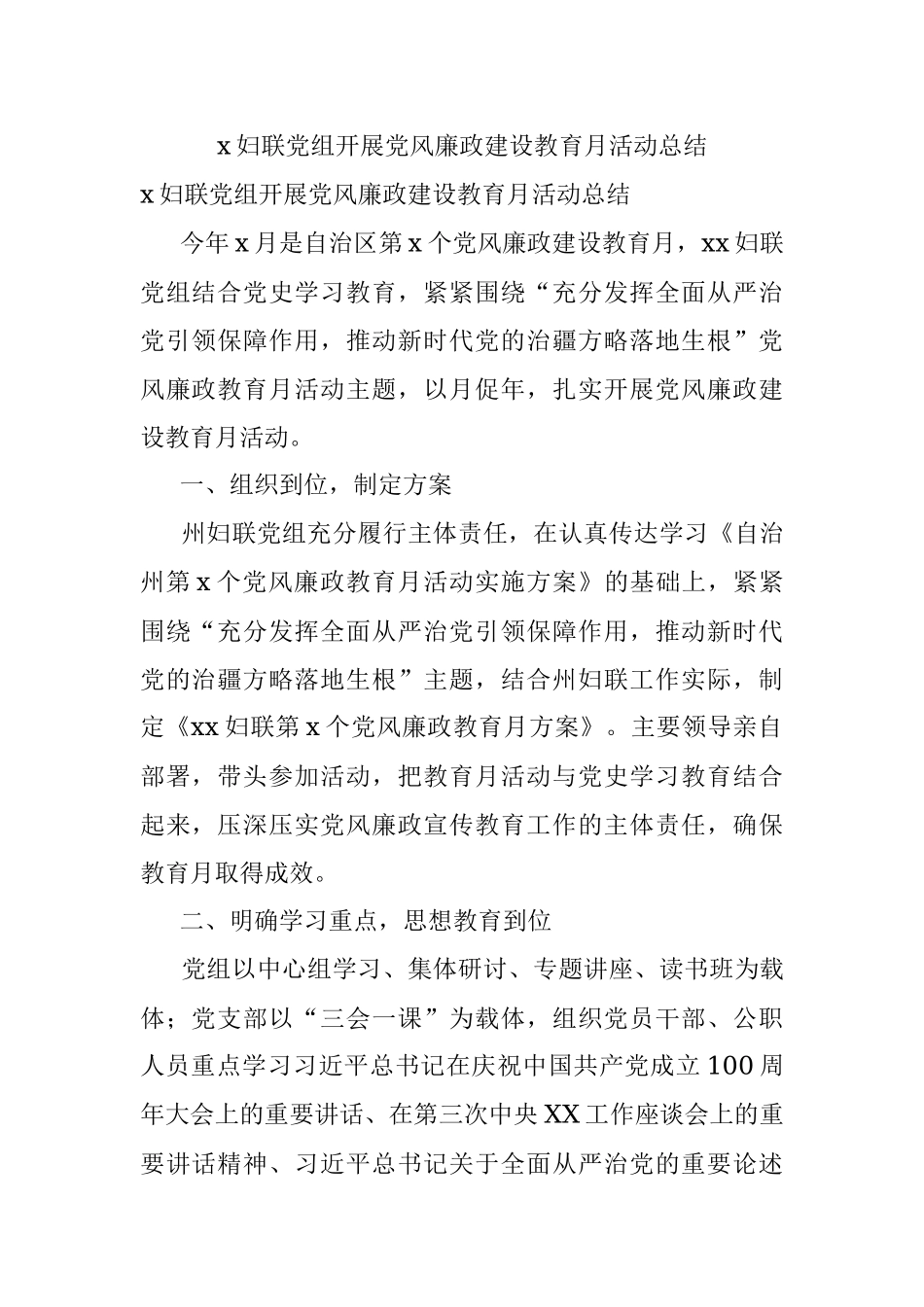 x妇联党组开展党风廉政建设教育月活动总结.docx_第1页