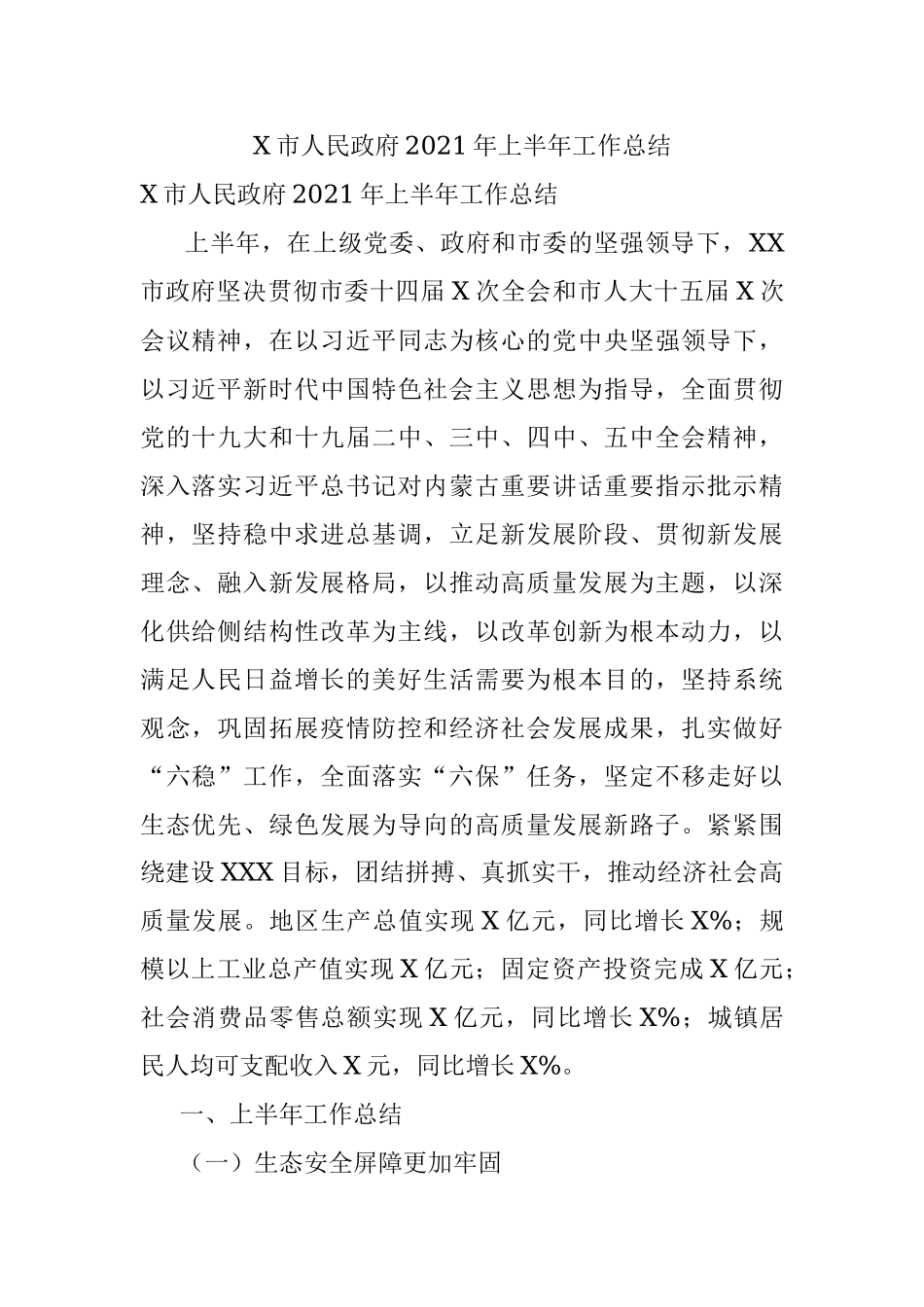 X市人民政府2021年上半年工作总结.docx_第1页