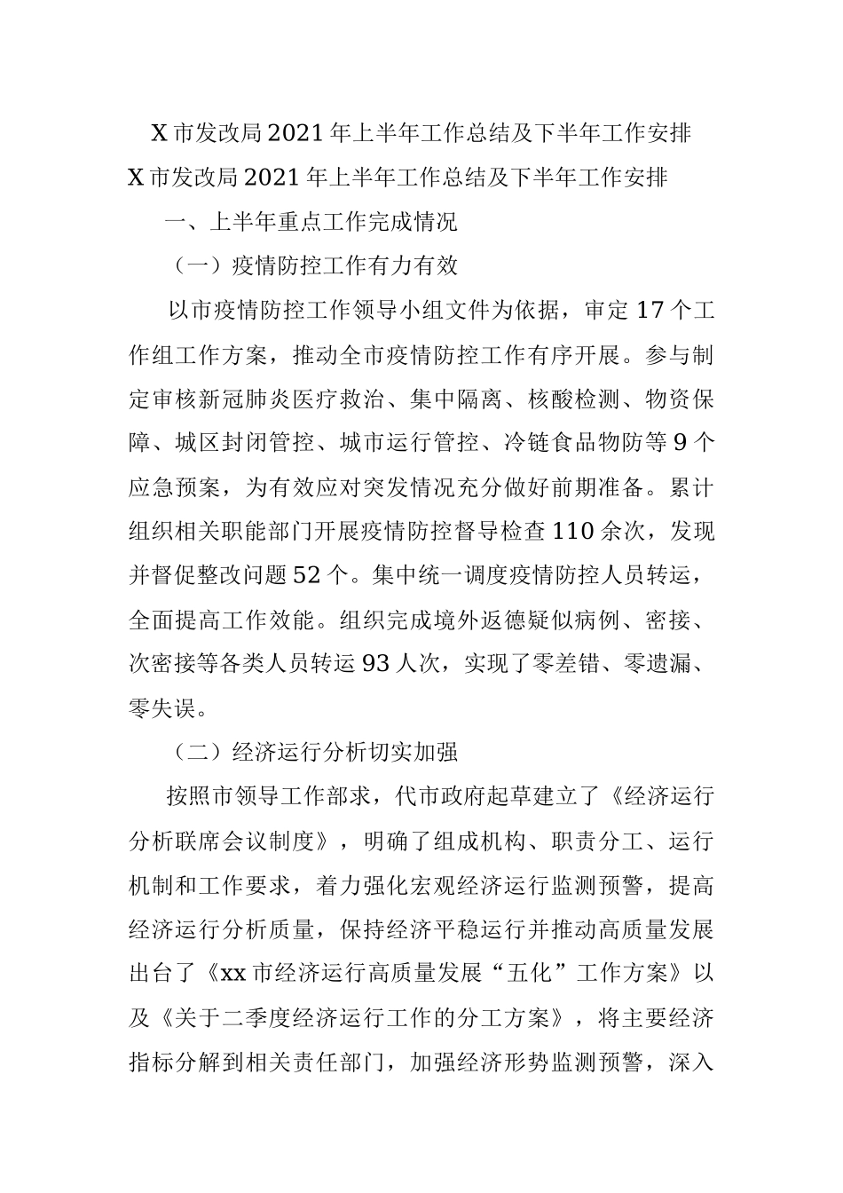 X市发改局2021年上半年工作总结及下半年工作安排.docx_第1页