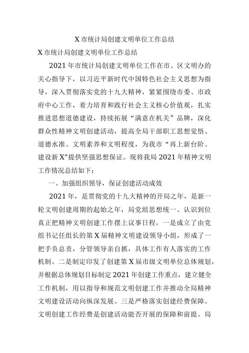 X市统计局创建文明单位工作总结.docx_第1页