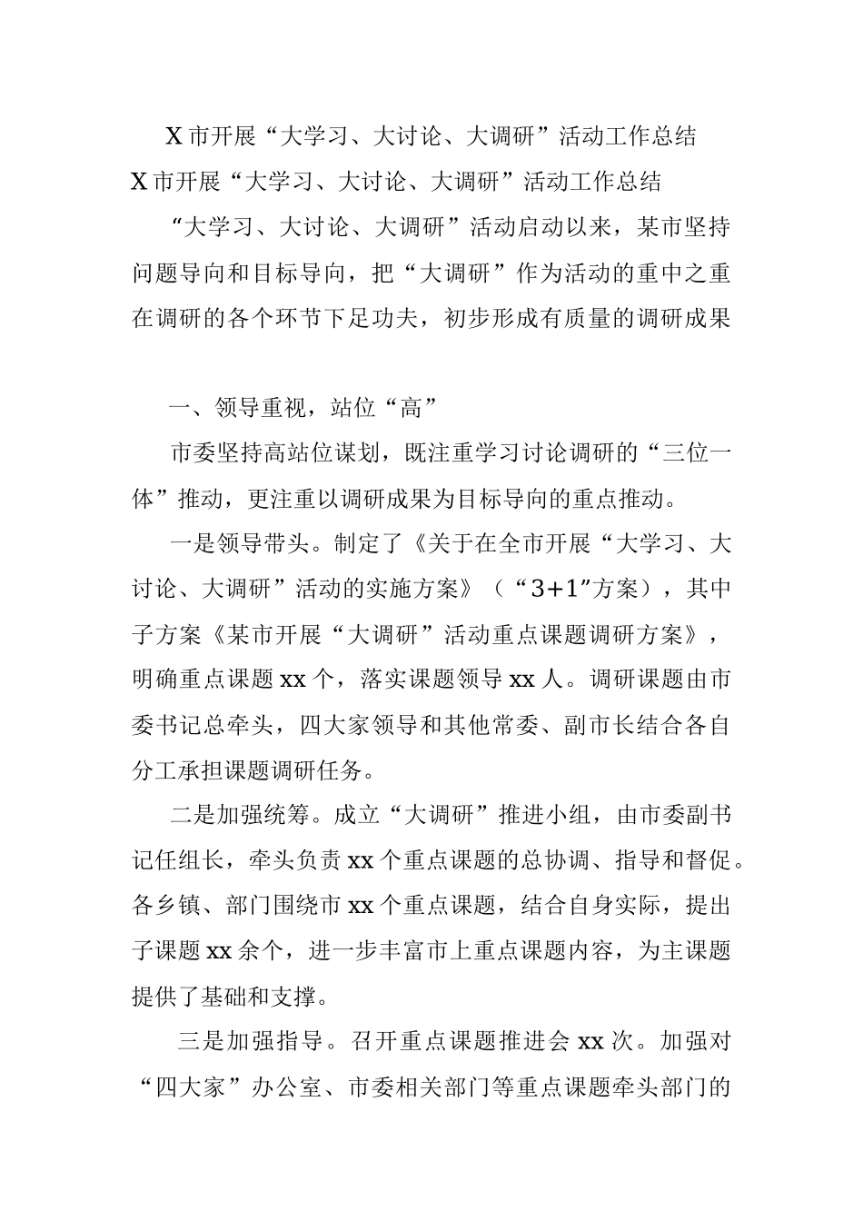 X市开展“大学习、大讨论、大调研”活动工作总结.docx_第1页