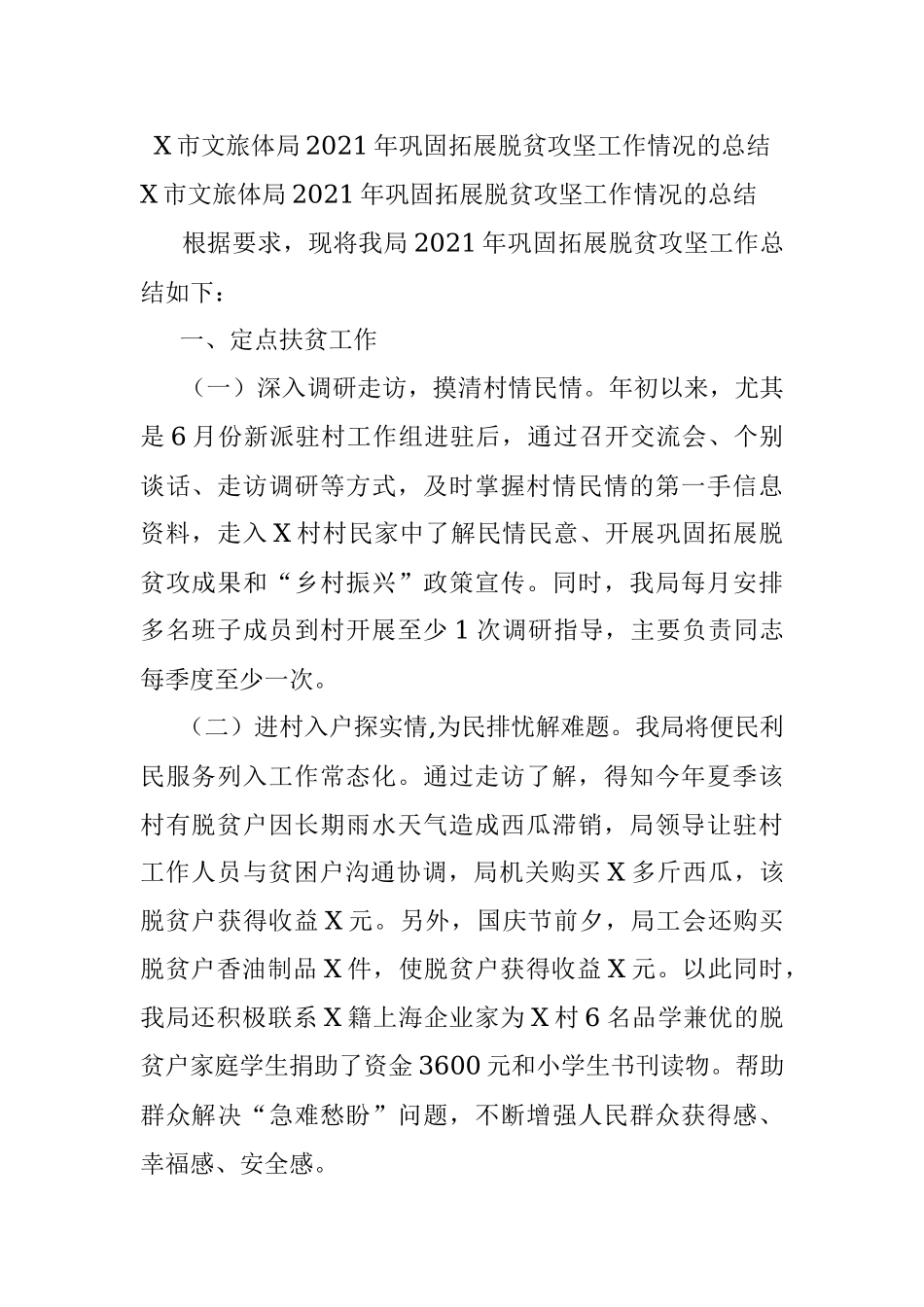 X市文旅体局2021年巩固拓展脱贫攻坚工作情况的总结.docx_第1页