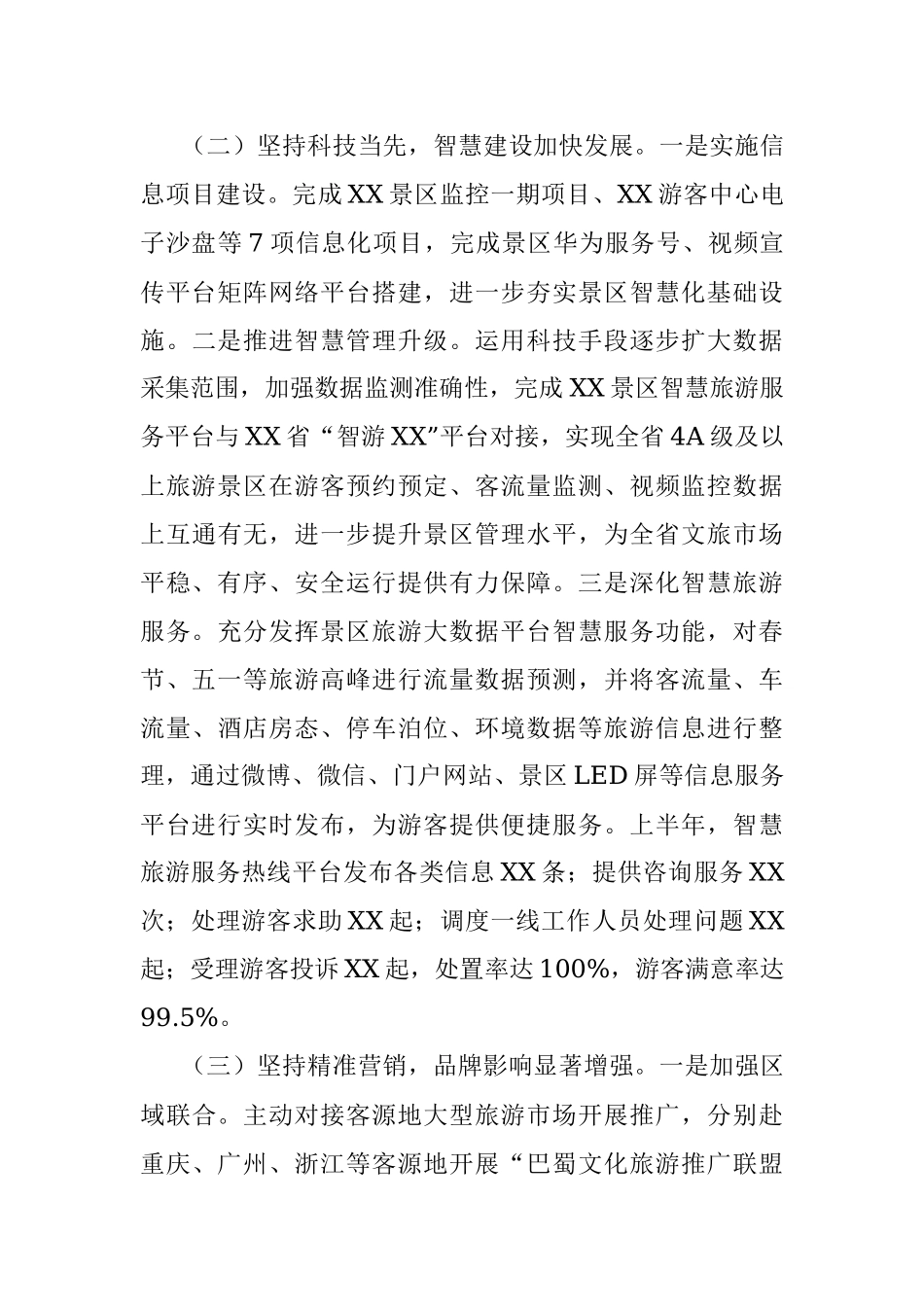 X市景区管理局2021年上半年工作总结及下半年工作计划.docx_第3页