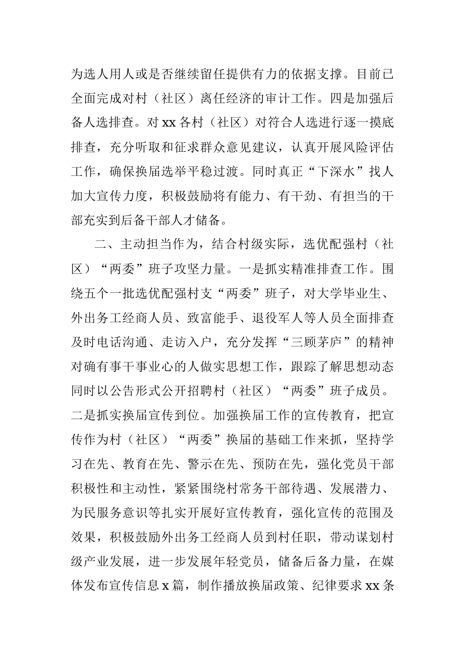 X村（社区）“两委”班子换届工作总结（街道）.docx_第2页