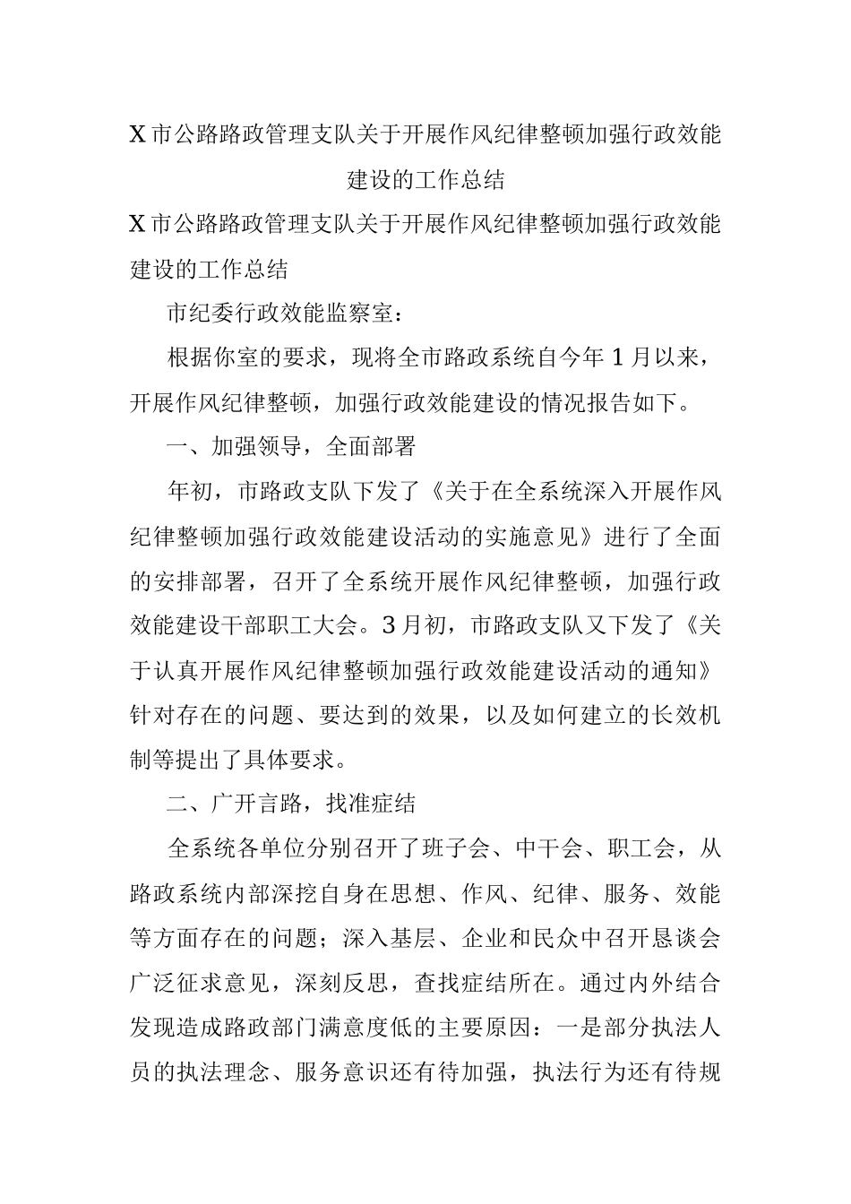 X市公路路政管理支队关于开展作风纪律整顿加强行政效能建设的工作总结.docx_第1页