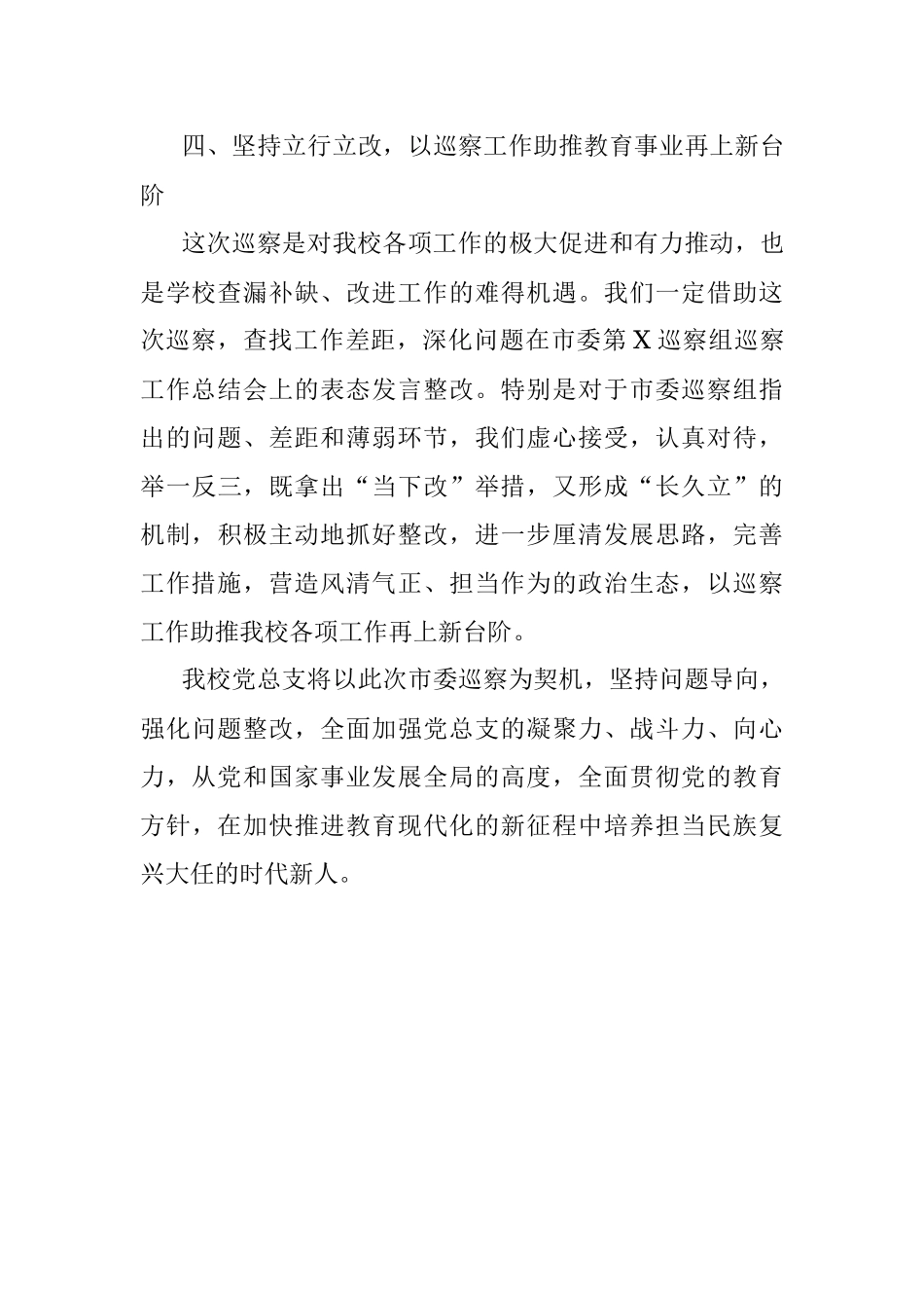 X市第X中学在市委第X巡察组巡察工作总结会上的表态发言.docx_第3页
