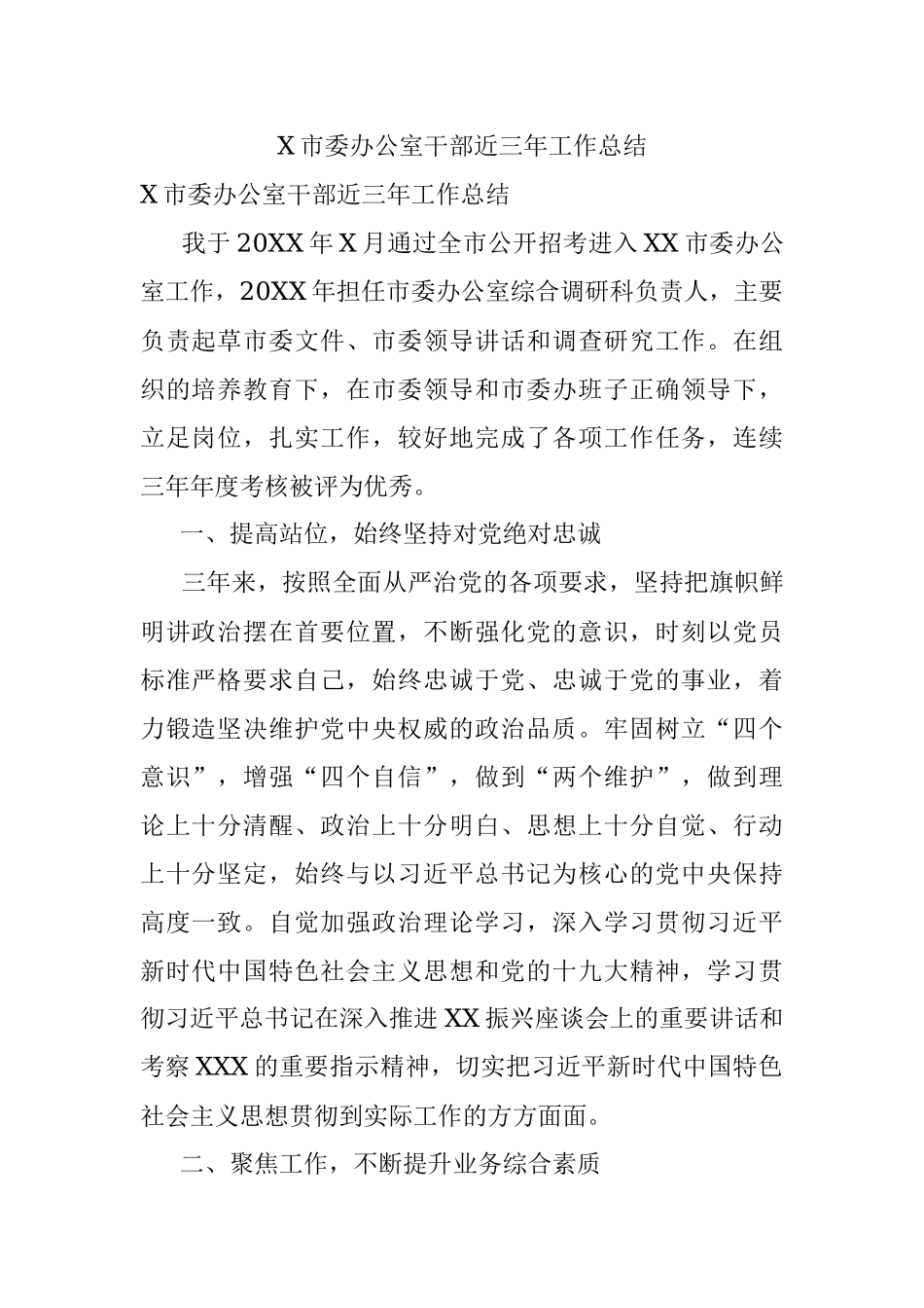 X市委办公室干部近三年工作总结.docx_第1页
